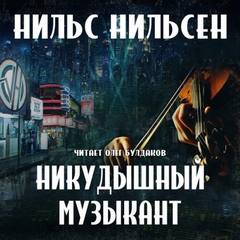 Аудиокнига Никудышный музыкант