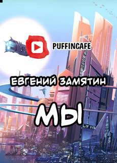 Мы - Евгений Замятин