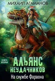 Аудиокнига На службе Фараона