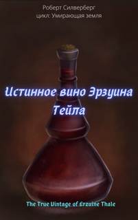 Аудиокнига Истинное вино Эрзуина Тейла