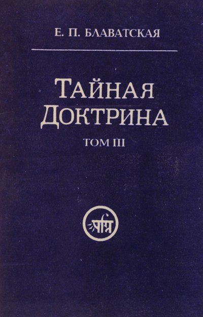 Аудиокнига Тайная Доктрина 3
