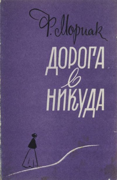 Аудиокнига Дорога в никуда