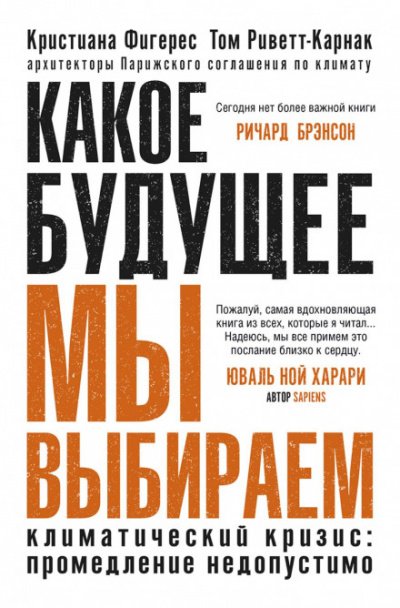 Аудиокнига Какое будущее мы выбираем. Климатический кризис: промедление недопустимо