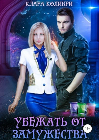 Аудиокнига Убежать от замужества