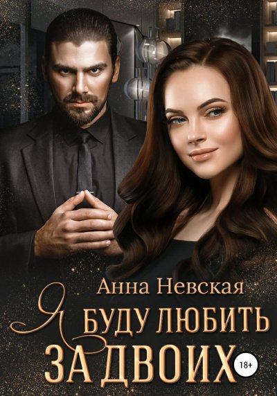 Аудиокнига Я буду любить за двоих