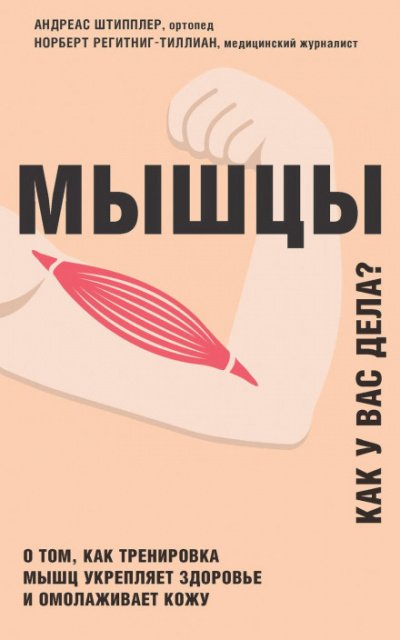 Аудиокнига Мышцы. Как у вас дела?