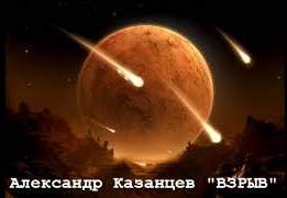 Аудиокнига Взрыв