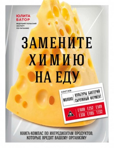 Аудиокнига Замените химию на еду