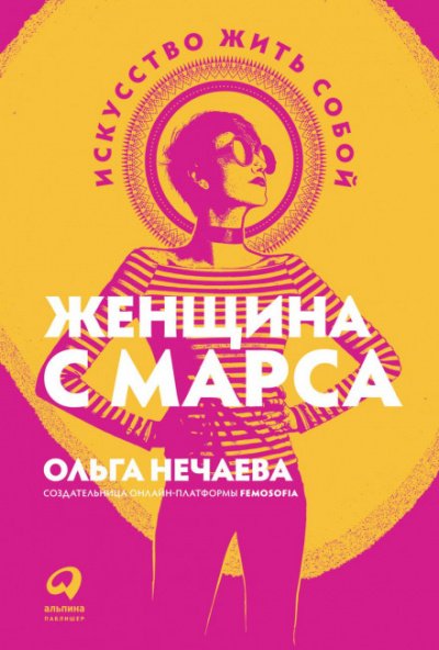 Аудиокнига Женщина с Марса. Искусство жить собой