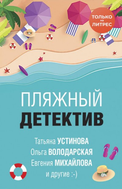 Аудиокнига Пляжный детектив