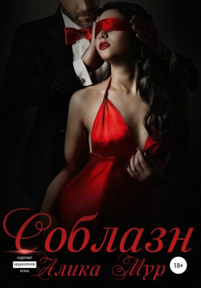 Аудиокнига Соблазн