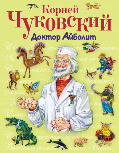 Аудиокнига Доктор Айболит