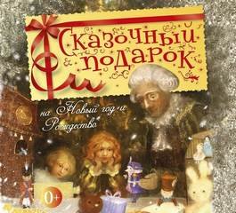 Аудиокнига Сказочный подарок на Новый год и Рождество
