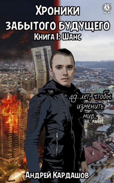Аудиокнига Шанс