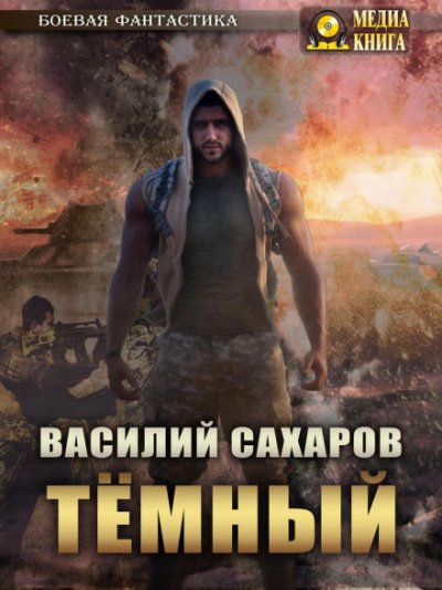 Аудиокнига Темный