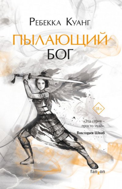 Аудиокнига Пылающий бог
