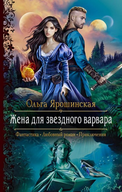 Аудиокнига Жена для звездного варвара