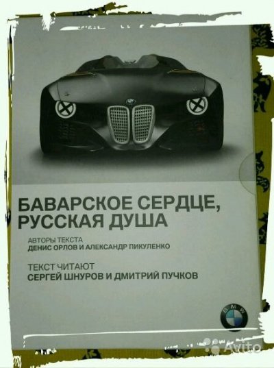 Аудиокнига BMW. Баварское сердце, русская душа
