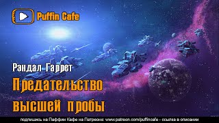 Предательство высшей пробы - Рэндалл Гаррет