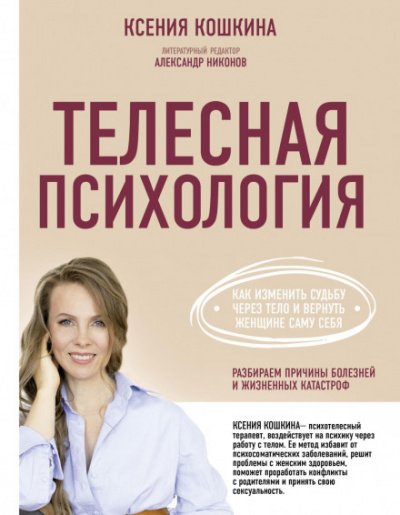 Аудиокнига Телесная психология: как изменить судьбу через тело и вернуть женщине саму себя