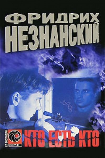 Аудиокнига Кто есть кто