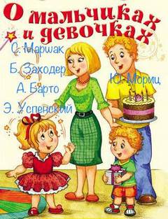 Аудиокнига О мальчиках и девочках (Сборник)