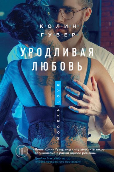 Аудиокнига Уродливая любовь
