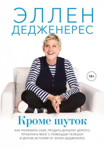 Аудиокнига Кроме шуток