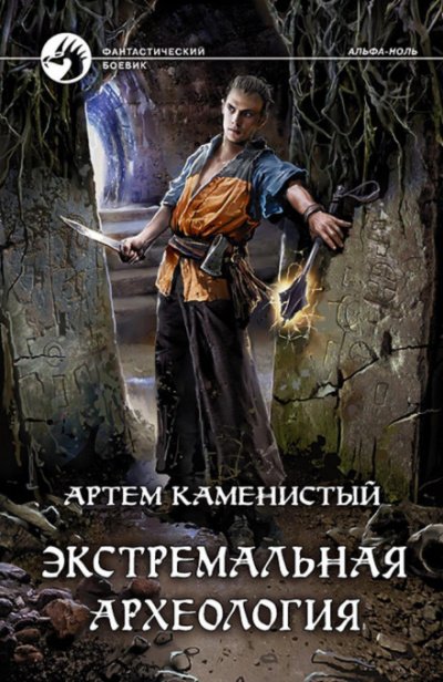 Экстремальная археология - Артем Каменистый