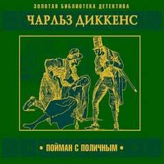 Аудиокнига Пойман с поличным