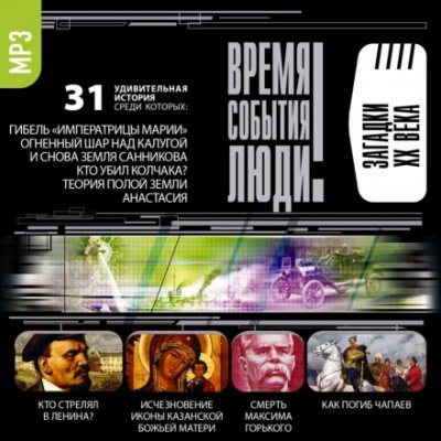 Аудиокнига Загадки XX века