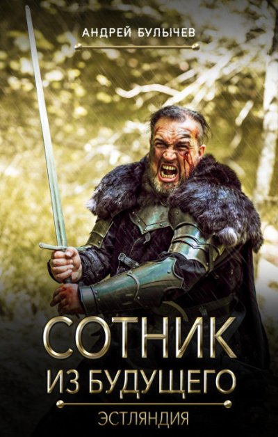 Аудиокнига Эстляндия