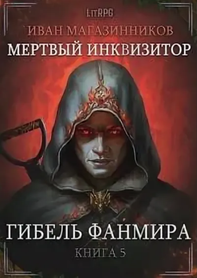 Аудиокнига Гибель Фанмира
