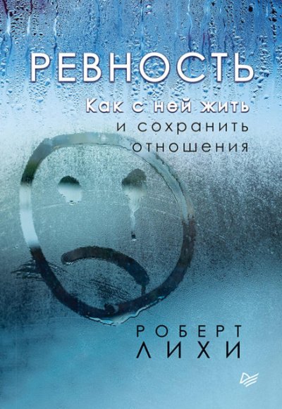 Аудиокнига Ревность. Как с ней жить и сохранить отношения