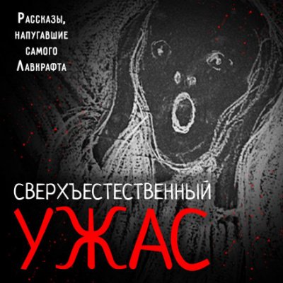 Аудиокнига Сверхъестественный ужас. Рассказы, напугавшие самого Лавкрафта