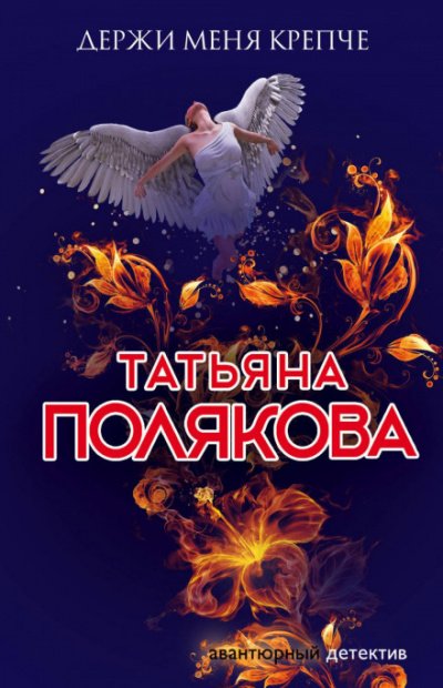 Аудиокнига Держи меня крепче