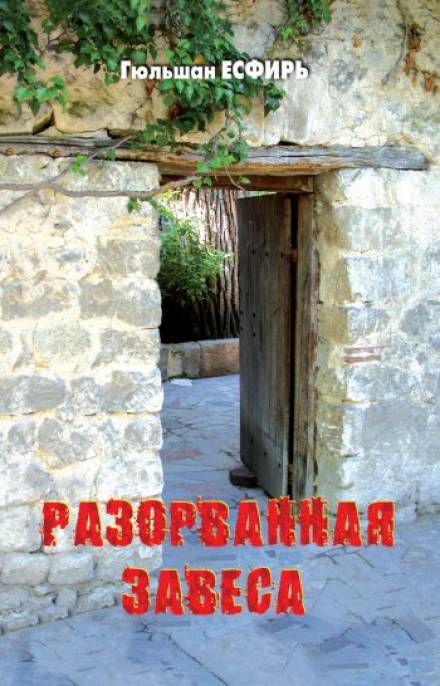 Аудиокнига Разорванная завеса