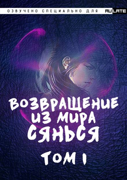 Аудиокнига Возвращение из Мира Сянься - Том 1