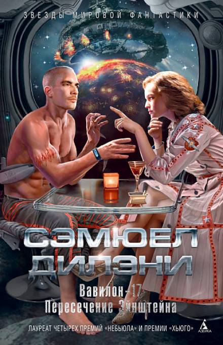 Аудиокнига Вавилон-17
