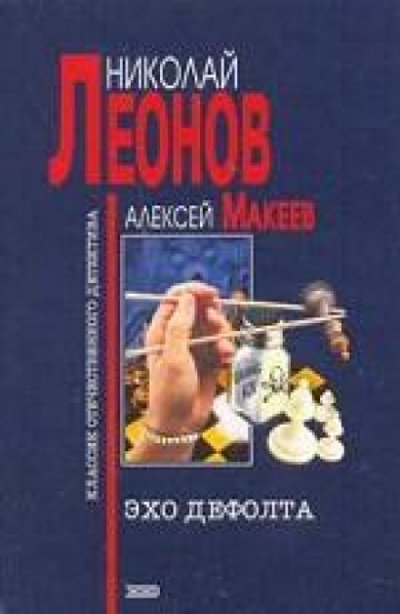 Аудиокнига Эхо дефолта