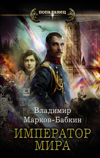 Аудиокнига Император мира