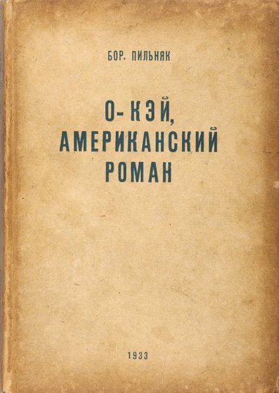 Аудиокнига O'кэй. Американский роман