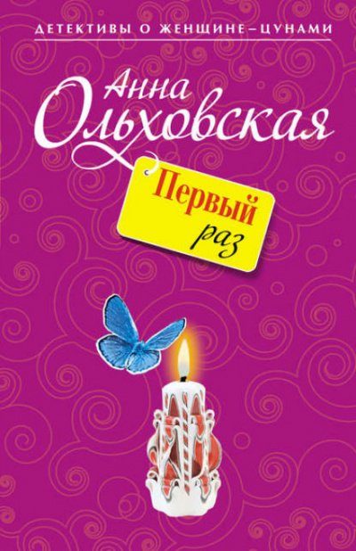 Аудиокнига Первый раз