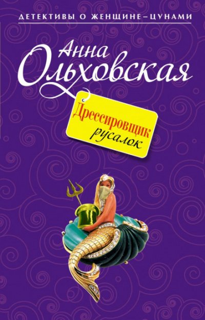 Аудиокнига Дрессировщик русалок