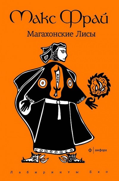 Аудиокнига Магахонские лисы