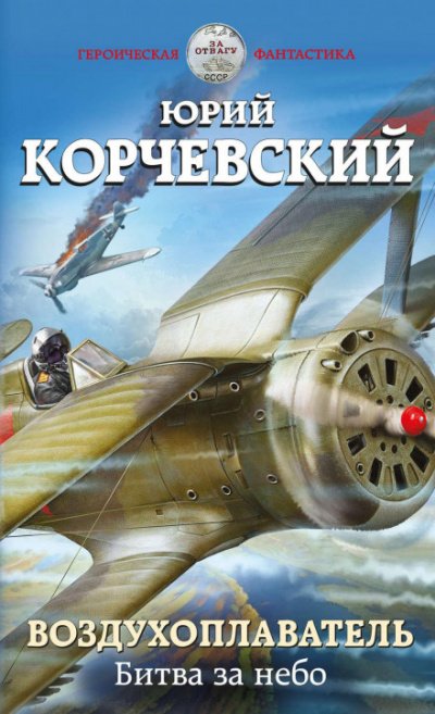Аудиокнига Воздухоплаватель. Битва за небо