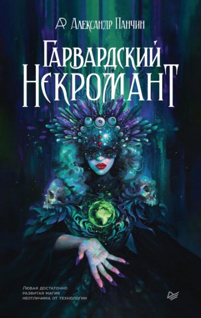 Аудиокнига Гарвардский Некромант