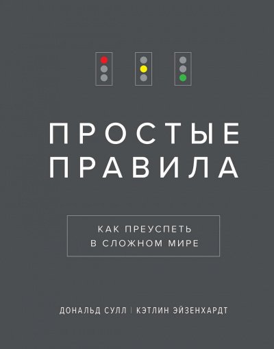 Аудиокнига Простые Правила. Как преуспеть в сложном мире