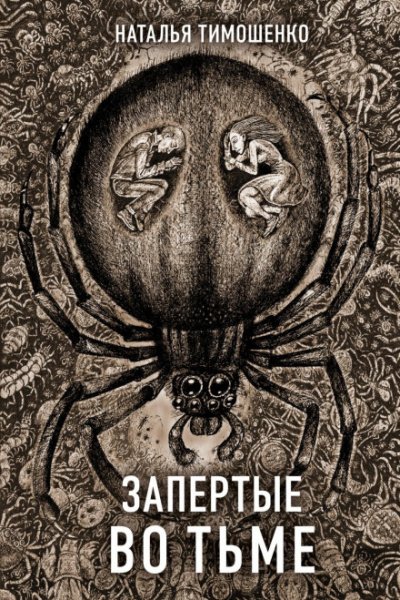 Аудиокнига Запертые во тьме