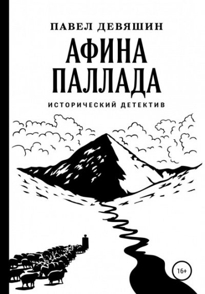 Афина Паллада - Павел Девяшин